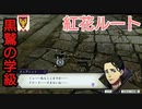 【風花雪月　紅花ルート】選んだ道が例え紅花色の血の道だとしても、俺色に染めて見せる！#3元嫁、戦場にて命うるおす（電撃文庫）