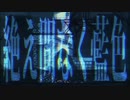 絶え間なく藍色/獅子志司 （cover SOURA）