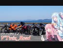 【ボイロ車載】V'Twin_Road.21「やっぱ肉しか勝たん」