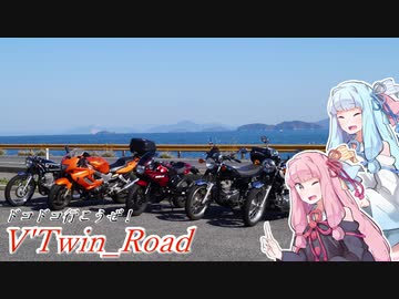 【ボイロ車載】V'Twin_Road.21「やっぱ肉しか勝たん」
