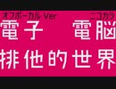 ニコカラ／電子電脳排他的世界 ／off vocal