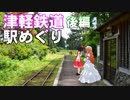 ゆかれいむの津軽鉄道駅めぐり　後編