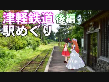 ゆかれいむの津軽鉄道駅めぐり　後編