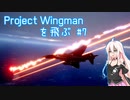 Project Wingman を飛ぶ #7【CeVIO実況】