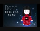 Dearを弾き語りました。【ちよちよ】【歌ってみた】