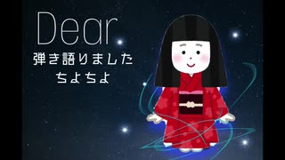 Dearを弾き語りました。【ちよちよ】【歌ってみた】