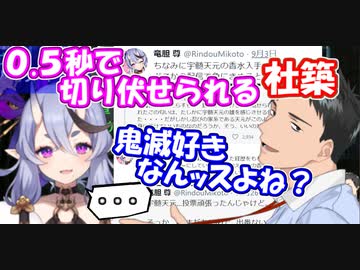 【鬼滅の刃】鬼滅トークをガチ勢の竜胆尊に振った社築､0.5秒でサイコロステーキ先輩にされてしまう【社築】【竜胆尊】【にじさんじ切り抜き】