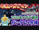#74【ガンダム4号機】2020年最後のメガビ祭り！水中とメガビは相性バツグン！【頑張るバトオペ2 ゆっくり実況プレイ】