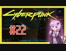 【サイバーパンク2077】#22 ボイスロイドは電気羊の夢を見るか【VOICEROID実況プレイ】