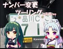 【東北イタコ車載】ナンバー変更ツーリング【東北ずん子車載】