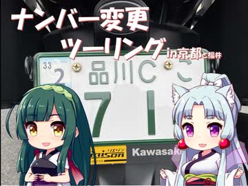 【東北イタコ車載】ナンバー変更ツーリング【東北ずん子車載】