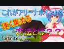 [フォートナイト] アリーナで初動死しない降下場所はここだぁ！　[ゆっくり実況/fortnite]