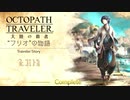 極めし者の物語 オクトパストラベラー 大陸の覇者 実況プレイ part55
