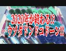 2020年が終わる!?ウゾダドンドコドーン!!