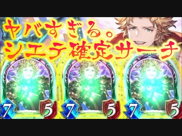 【シャドバ新弾】〝天星剣王・シエテ〟確定サーチロイヤルで3体同時に解放奥義した結果…【 Shadowverse シャドウバース 】