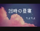 ２６時の昼寝　【オリジナル曲】【ちよちよ】