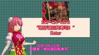 【SCP紹介】SCP-CN紹介タイムアタック03【中国支部】