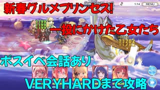 【プリコネR】新春グルメプリンセス！一投にかけた乙女たち攻略していく【グレートトゥンヌス】【ＶＥＲＹＨＡＲＤまで】