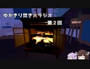 【ボイロラジオ】ゆかきり焚き火ラジオ 第2回【Fire Place】