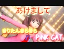 【MMD杯ZERO3参加動画】あけましてきりたんきらきらピンクキャット【MMD VOICEROID】