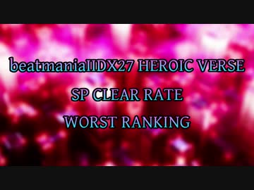 beatmaniaIIDX27 HEROIC VERSE SP LEVEL1-12 CLEAR RATE WORST10(1/2)