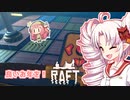 【RAFT】ついなと茜のイカダ漂流サバイバル日誌　２５日目【VOICEROID実況プレイ】