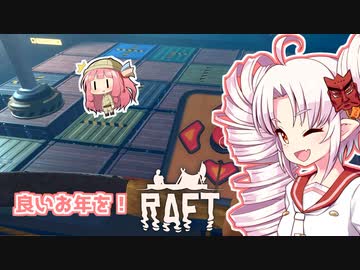 【RAFT】ついなと茜のイカダ漂流サバイバル日誌　２５日目【VOICEROID実況プレイ】