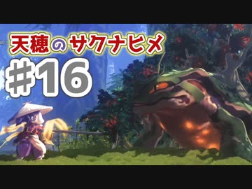 【実況】穂も憂いも鬼どもも！【天穂のサクナヒメ】＃16