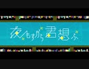 夜もすがら君想ふ 歌ってみた【Bijop】