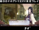 アーランド世界を存分に堪能するロロナのアトリエDX実況プレイpart20【demons】
