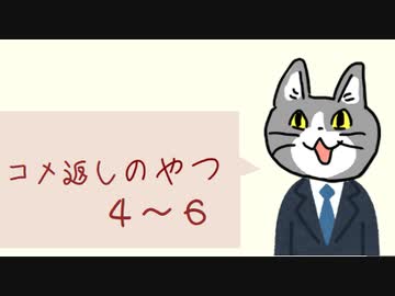 コメ返しのやつ４～６(タイトル間違えた３～６だわ)