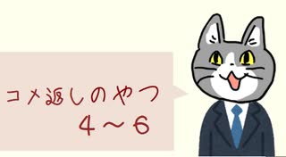 コメ返しのやつ４～６(タイトル間違えた３～６だわ)