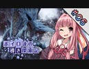 【MHWI】ボイロ達の気ままに導き探索記 part-6.fin【VOICEROID実況】