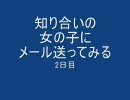 知り合いの女の子にメール送ってみる　第2話～2日目～