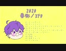 【XFD】春弥／2020【クロスフェード】