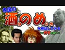 各国の「酒はのめのめ」を検証してみる～ガチver.～