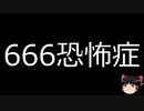 【ゆっくり朗読】ゆっくりさんと不思議な病気 その285