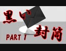 【実卓リプレイ】黒い封筒 ～バカな奴らは捕まりたい～ part1