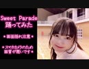【みるく】sweet parade 踊ってみた 【新年初】【あいうえお菓子下♪】