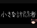 【ゆっくり怪談】一緒に怖い話をしませんか？？その337【洒落怖】