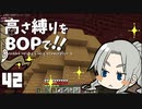【Minecraft】高さ縛りをBOPで！！#42「vsネザースズメバチ」【ゆっくり実況】