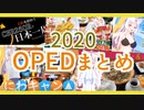 【２０２０年度】いっぱい作りました。【まとめOP/ED】