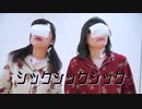 【ゆきゆき】シックシックシック 踊ってみた【たま】