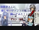 【FGO×決闘者】第一回　決闘者さんに推しサーヴァントの魅力を聞いてみた！！【005】