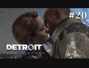 【Detroit: Become Human】これは、私とあなたたちの物語。　Part20