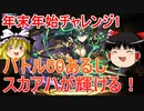 年末年始チャレンジ1をスカアハで攻略するよ！【パズドラ】