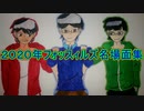 【年末企画！】2020年フォッスィルズ名場面集
