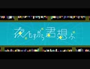 夜もすがら君想ふ / TOKOTOKO（西沢さんP）【歌ってみた】covered by KEITASO