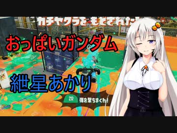 【ボイスロイド実況プレイ】ジェットパックでおっぱいが揺れるスプラトゥーン2【ゆっくり実況プレイ】その4