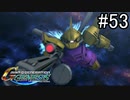 【実況】ジオンが巡る宇宙世紀100年の歴史【Gジェネジェネシス】part53